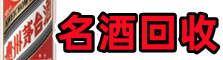 自贡市聚财名酒回收店